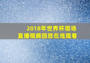 2018年世界杯现场直播视频回放在线观看