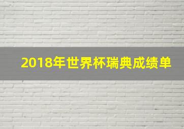 2018年世界杯瑞典成绩单