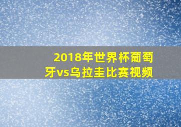 2018年世界杯葡萄牙vs乌拉圭比赛视频