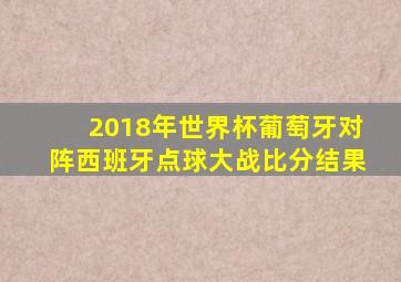 2018年世界杯葡萄牙对阵西班牙点球大战比分结果