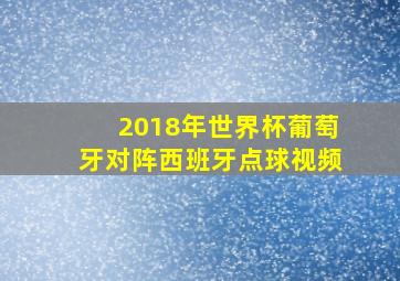 2018年世界杯葡萄牙对阵西班牙点球视频