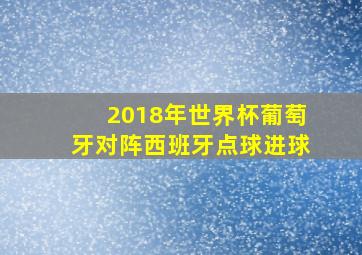 2018年世界杯葡萄牙对阵西班牙点球进球