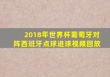 2018年世界杯葡萄牙对阵西班牙点球进球视频回放