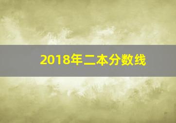 2018年二本分数线