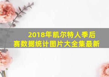 2018年凯尔特人季后赛数据统计图片大全集最新