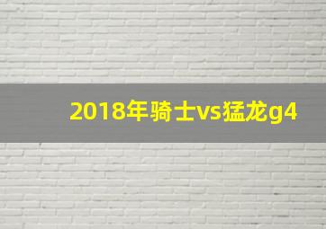 2018年骑士vs猛龙g4