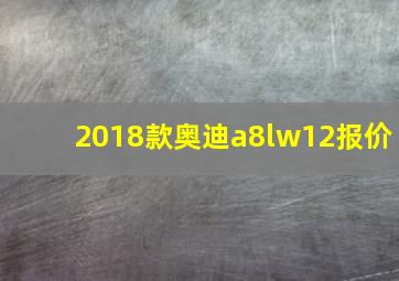 2018款奥迪a8lw12报价