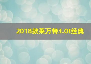 2018款莱万特3.0t经典