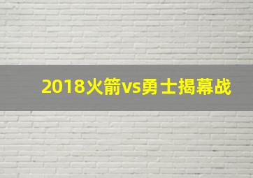 2018火箭vs勇士揭幕战