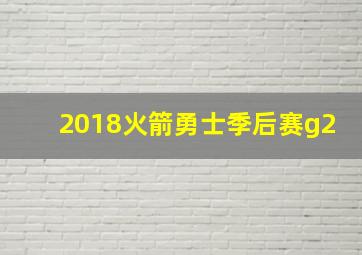 2018火箭勇士季后赛g2