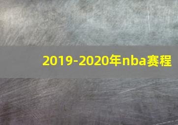 2019-2020年nba赛程