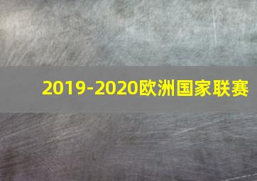 2019-2020欧洲国家联赛