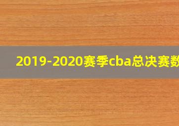 2019-2020赛季cba总决赛数据