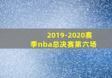 2019-2020赛季nba总决赛第六场