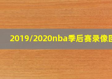 2019/2020nba季后赛录像回放