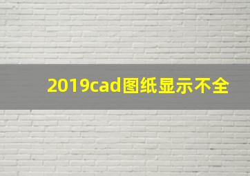 2019cad图纸显示不全