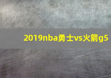 2019nba勇士vs火箭g5