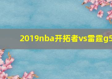 2019nba开拓者vs雷霆g5