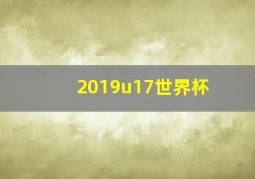 2019u17世界杯