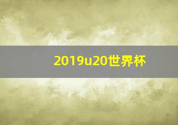 2019u20世界杯