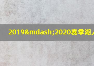 2019—2020赛季湖人赛程