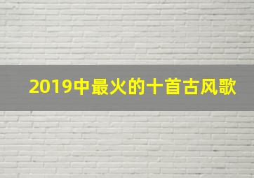 2019中最火的十首古风歌