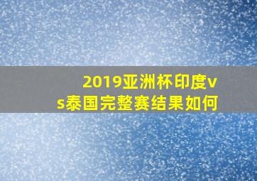 2019亚洲杯印度vs泰国完整赛结果如何