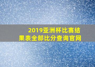 2019亚洲杯比赛结果表全部比分查询官网