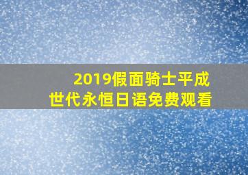 2019假面骑士平成世代永恒日语免费观看