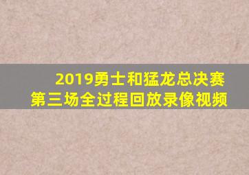 2019勇士和猛龙总决赛第三场全过程回放录像视频