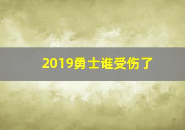 2019勇士谁受伤了