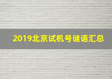 2019北京试机号谜语汇总