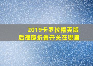 2019卡罗拉精英版后视镜折叠开关在哪里