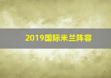 2019国际米兰阵容