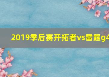 2019季后赛开拓者vs雷霆g4