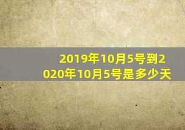 2019年10月5号到2020年10月5号是多少天