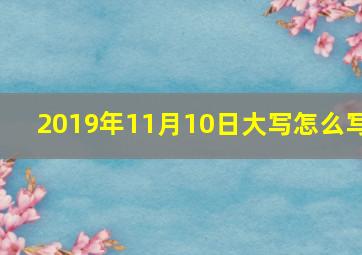 2019年11月10日大写怎么写