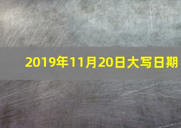 2019年11月20日大写日期