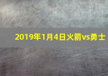 2019年1月4日火箭vs勇士