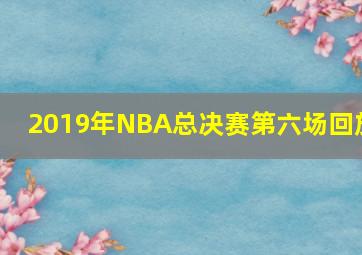 2019年NBA总决赛第六场回放