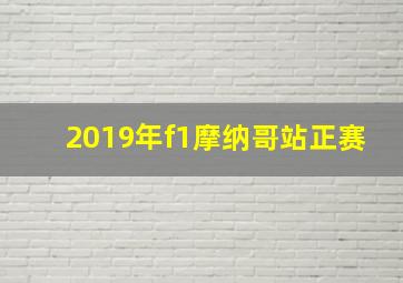 2019年f1摩纳哥站正赛