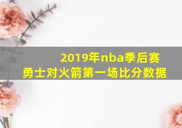 2019年nba季后赛勇士对火箭第一场比分数据