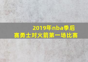 2019年nba季后赛勇士对火箭第一场比赛