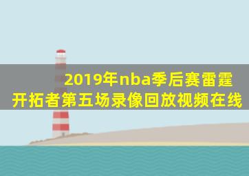 2019年nba季后赛雷霆开拓者第五场录像回放视频在线