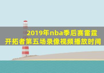 2019年nba季后赛雷霆开拓者第五场录像视频播放时间