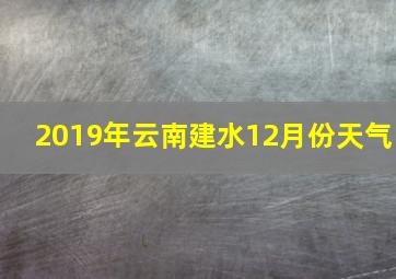 2019年云南建水12月份天气