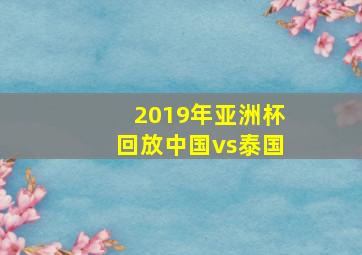 2019年亚洲杯回放中国vs泰国