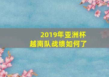 2019年亚洲杯越南队战绩如何了