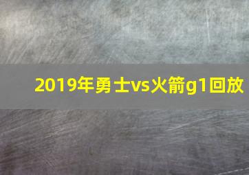 2019年勇士vs火箭g1回放