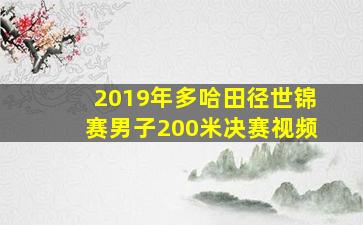 2019年多哈田径世锦赛男子200米决赛视频